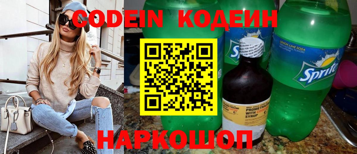 Codein Purple Drank  Codein напиток Lean (лин)  Волжск  Вход с VPN 